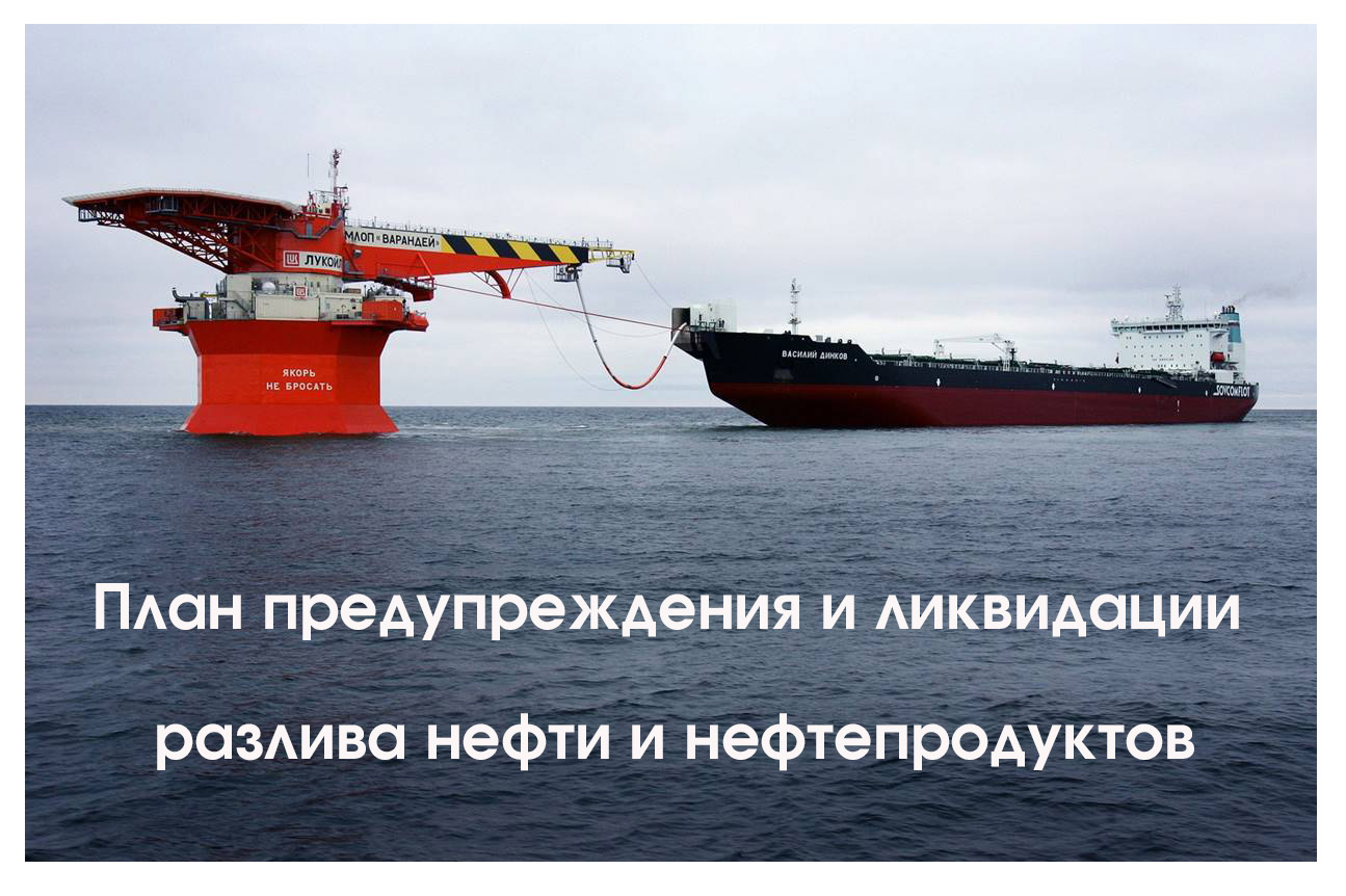 Предупреждение разливов нефти