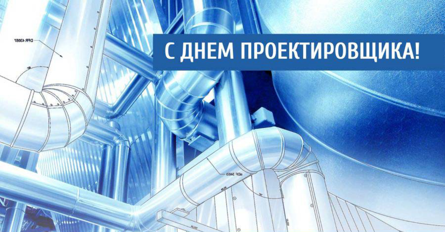 С Днем Проектировщика!