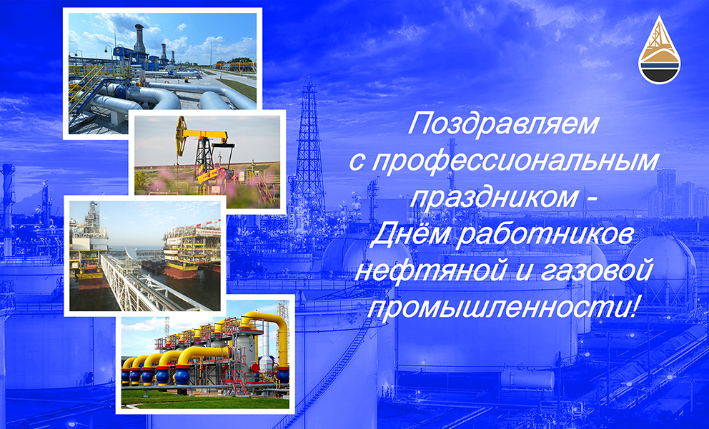 С Днем работников  нефтяной и газовой промышленности!
