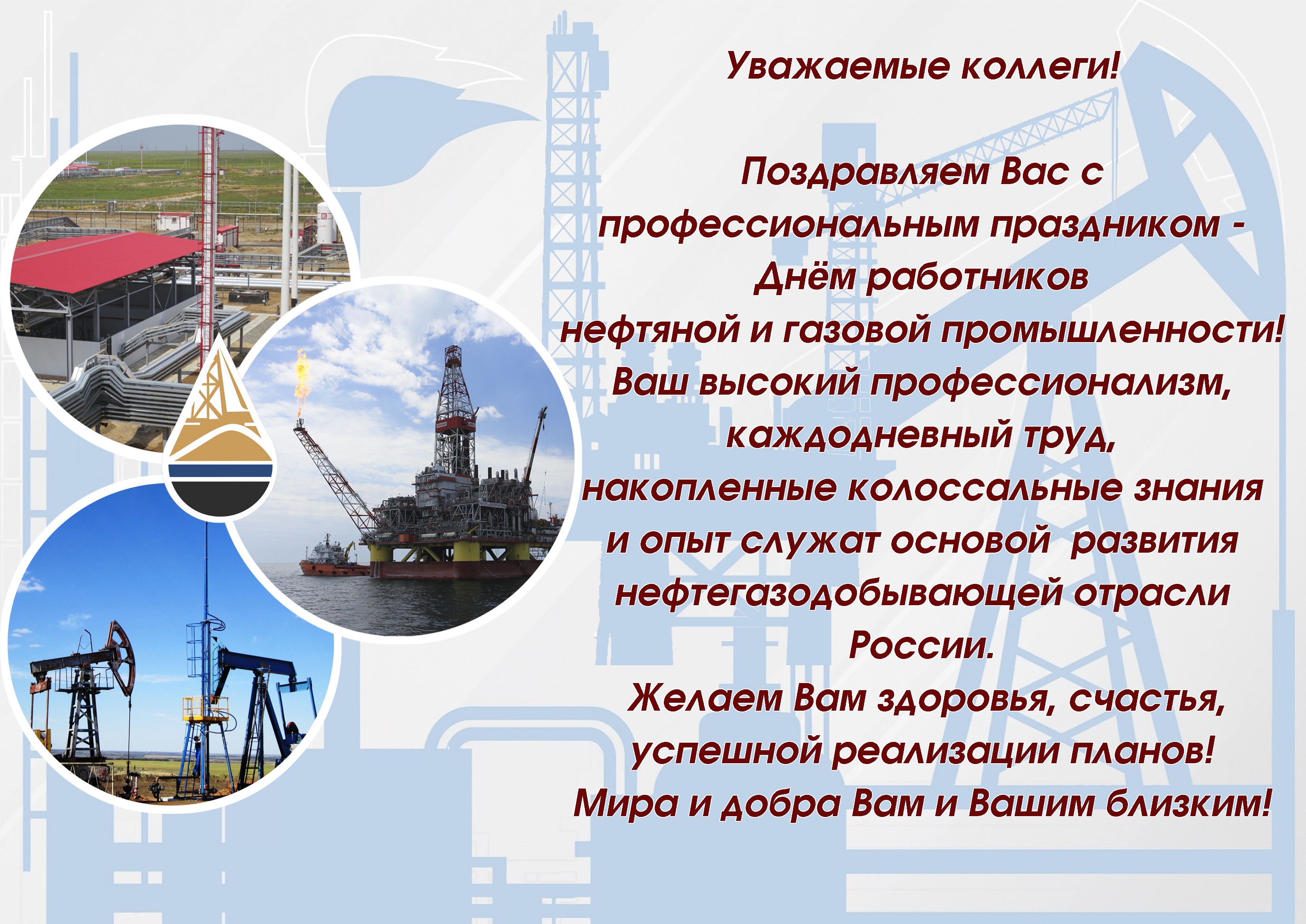 С Днем работников  нефтяной и газовой промышленности!