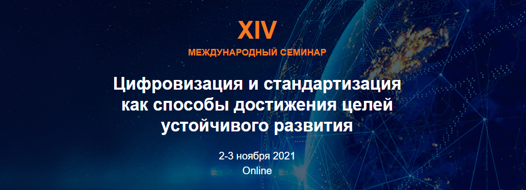 XIV Международный семинар по зарубежным и международным стандартам