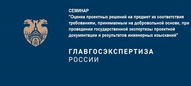 Технические специалисты приняли участие в семинаре, организованном ФАУ «Главгосэкспертиза России»