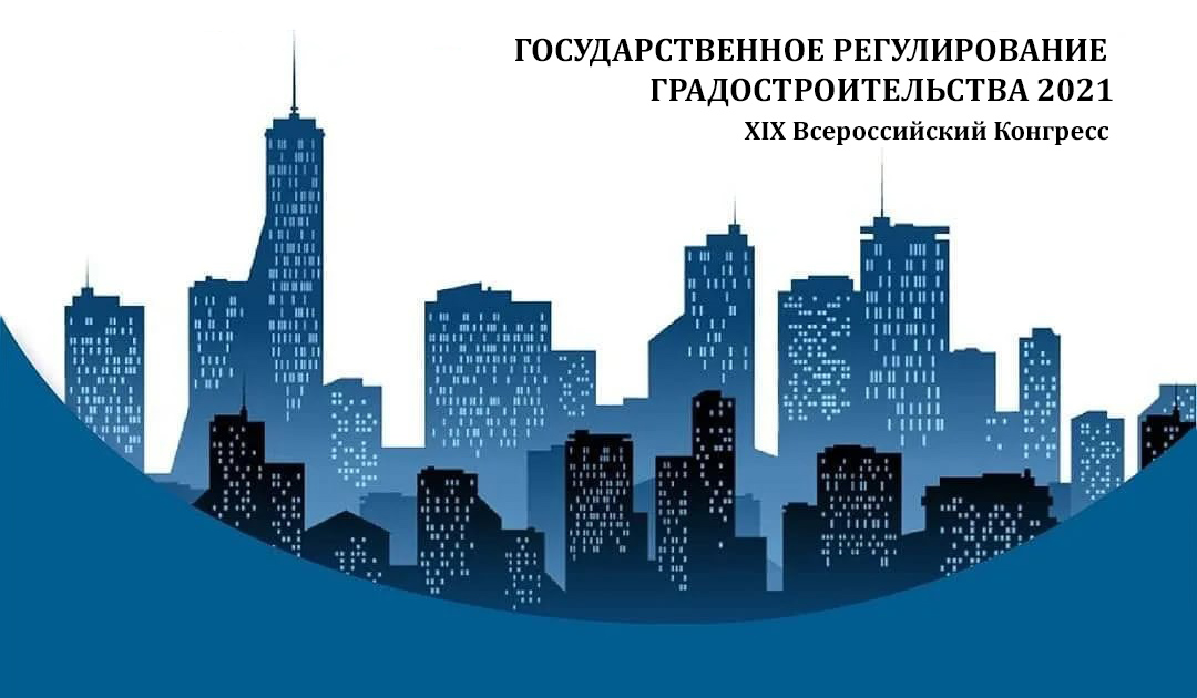 ГОСУДАРСТВЕННОЕ РЕГУЛИРОВАНИЕ ГРАДОСТРОИТЕЛЬСТВА 2021