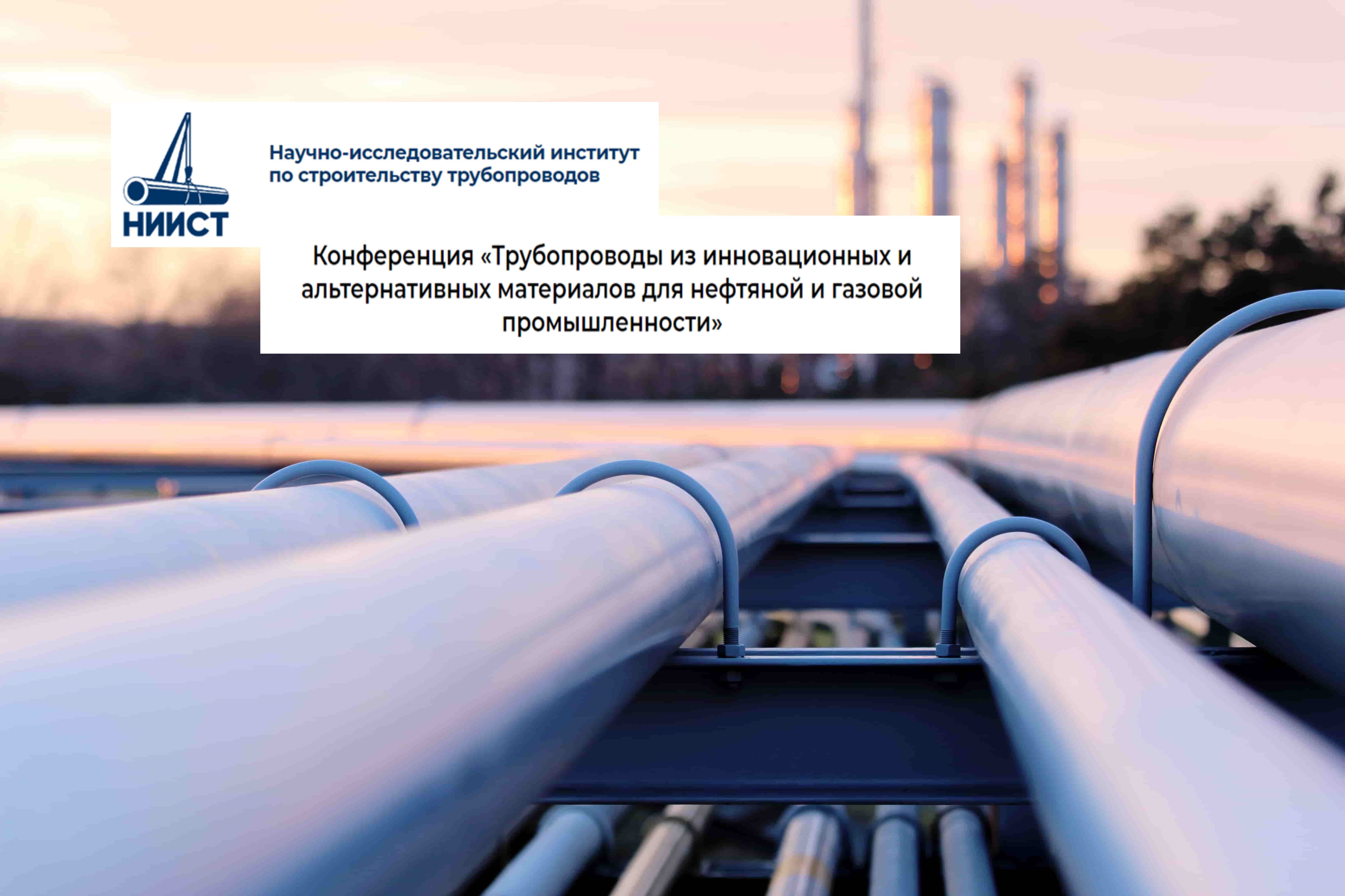 Участие во II научно-технической конференции «Трубопроводы из инновационных и альтернативных материалов (ТИАМ) для нефтяной и газовой промышленности»