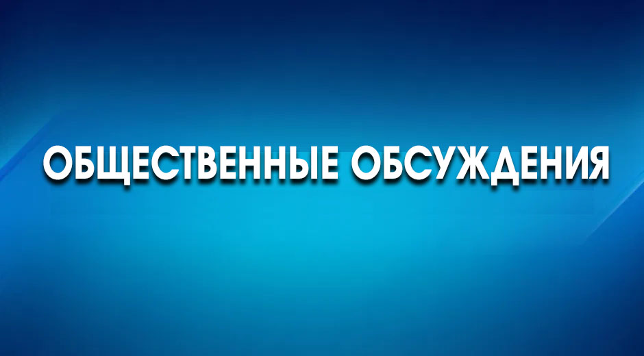 Общественные обсуждения